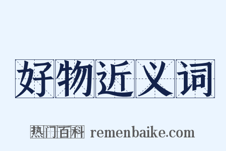 好物近义词是什么意思的图片